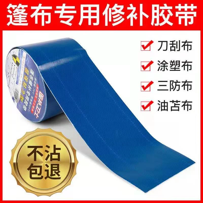 货车篷布强力修补胶带