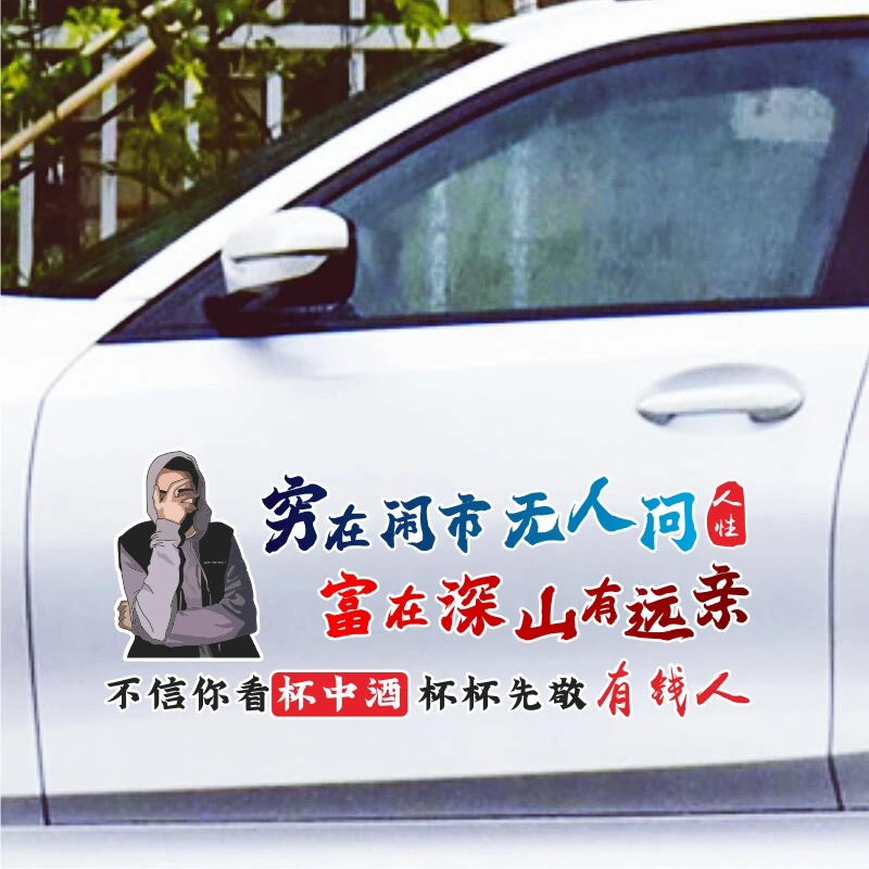 穷在闹市无人问富在深山有远亲情感现实文字装饰汽车身后玻璃贴纸