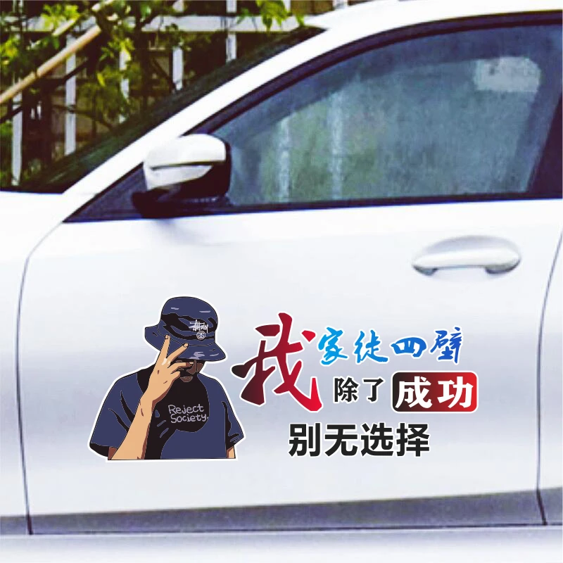 我除了成功别无选择励志情感个性文字汽车身后玻璃装饰创意贴纸画