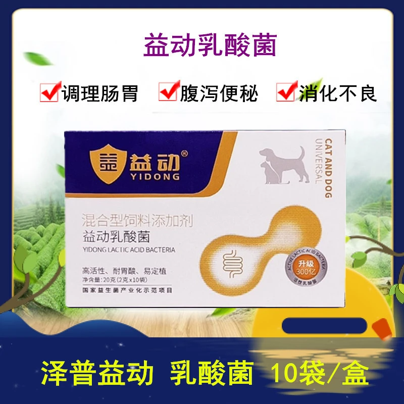 益动乳酸菌益生菌宠物猫咪狗狗调理肠胃助消化便秘腹泻拉稀助消化