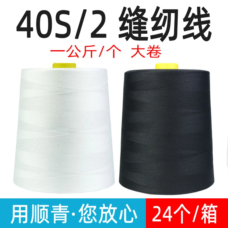 批发1公斤402高速涤纶缝纫线平车针线防护服缝纫机线黑白细线针线