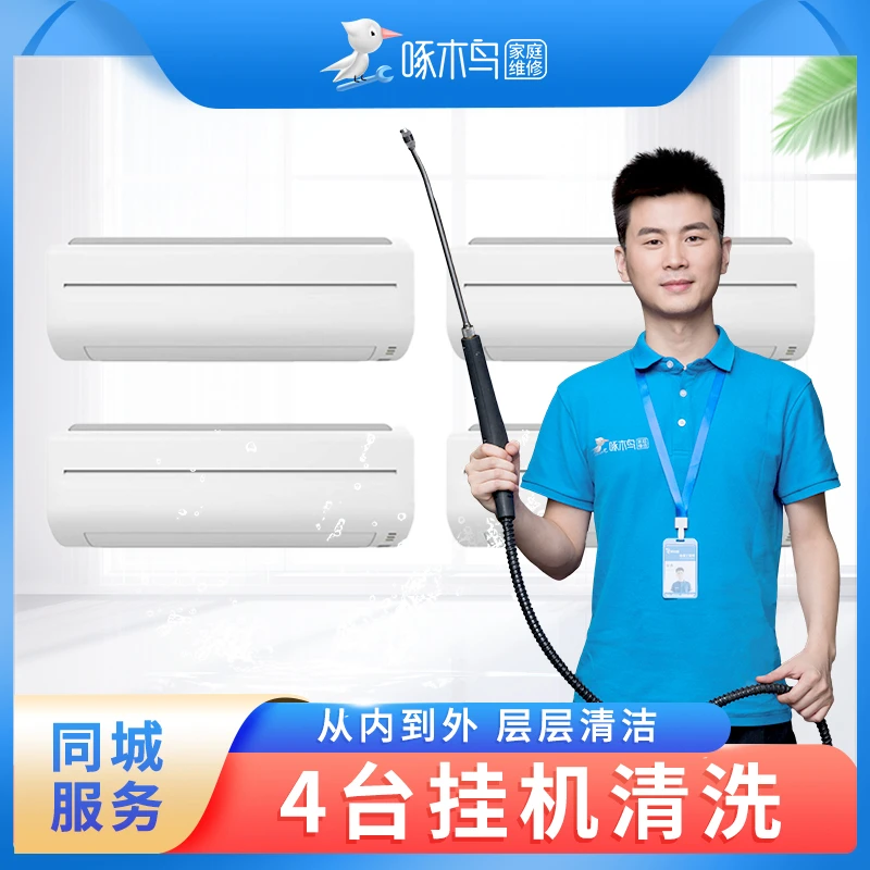 【啄木鸟】家电清洗 4台挂机清洗 全国上门服务