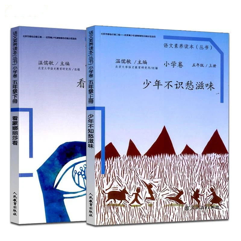 少年不识愁滋味看蒙娜丽莎看语文素养读本丛书小学卷五年级上下册