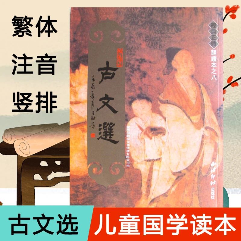 古文选繁体竖排大字拼音版牧民劝学渔父说文解字序前出师表兰亭书
