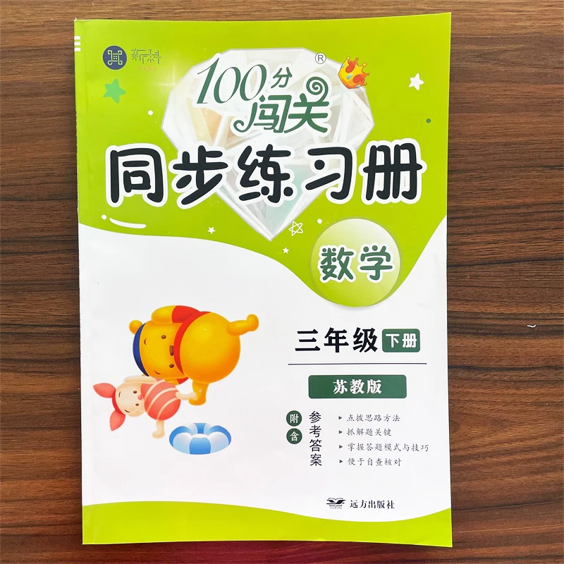 新版3三年级下册数学苏教版100分闯关同步练习册课本同步训练检测
