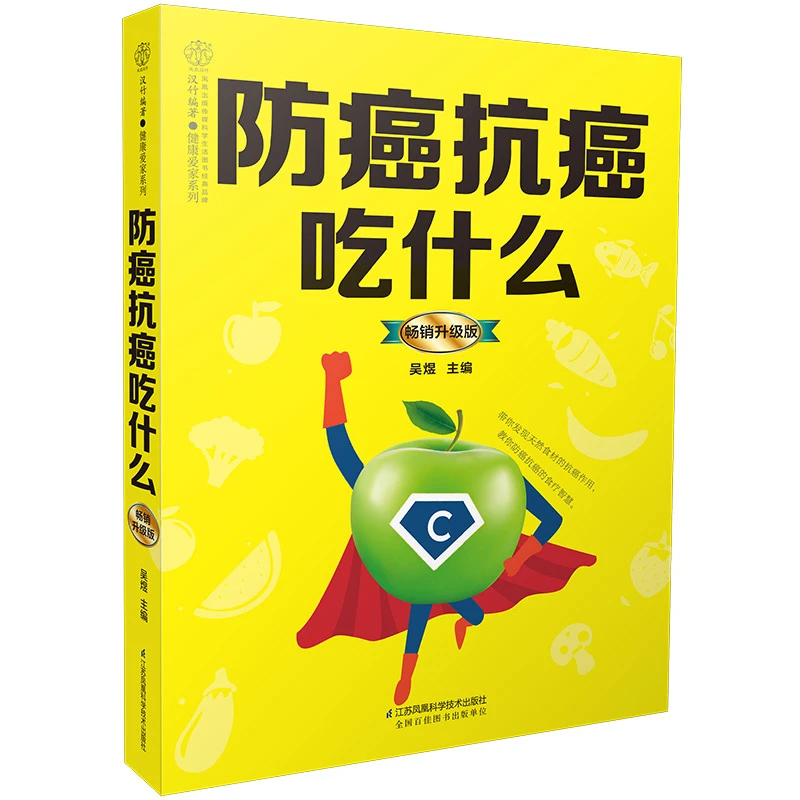 防癌抗癌吃什么:畅销升级版