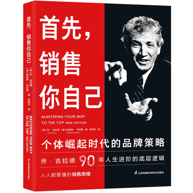 首先,销售你自己:个体崛起时代的品牌策略  乔吉拉德90年人生进