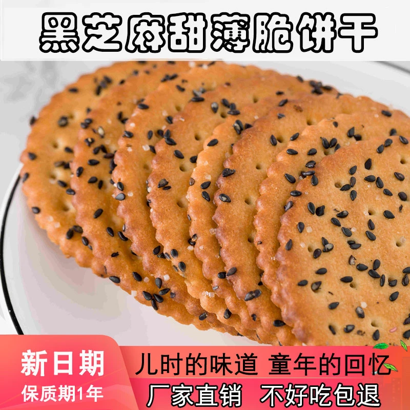 【凌达乐专属】咕咕哆黑芝麻饼干老式好吃薄脆片早餐零食独立包装