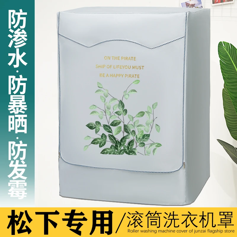 松下烘干机罩全自动滚筒洗衣机防水防暴晒布8 9 10公斤防尘罩专用