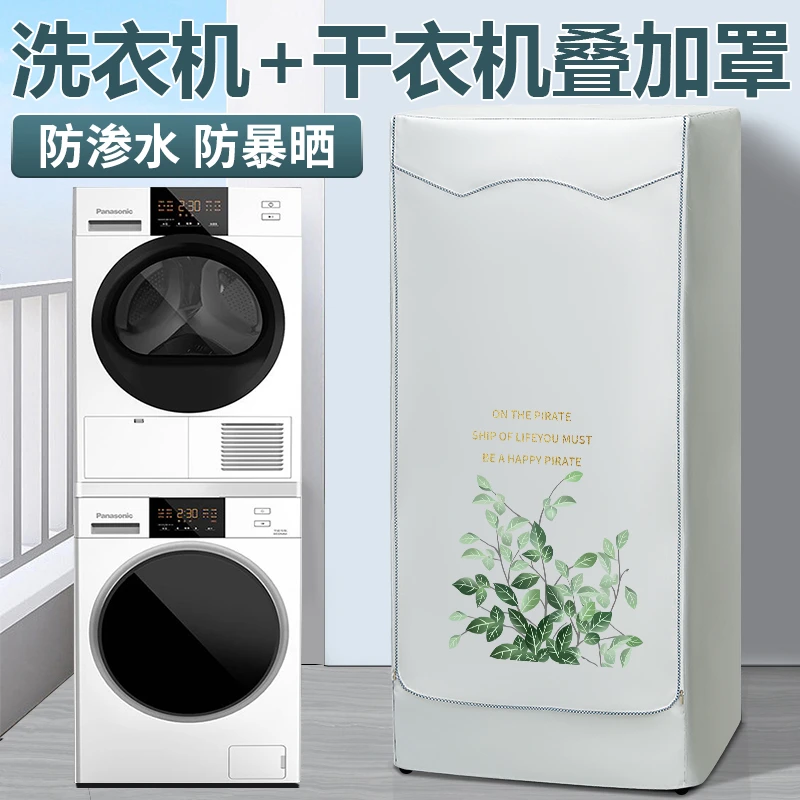 西门子博世小天鹅洗衣机烘干机组合罩干衣机叠加套防尘防水防晒套