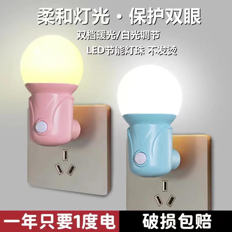 插电LED省电小夜灯网红居家好物柔光氛围灯手动二挡变色开灯起夜
