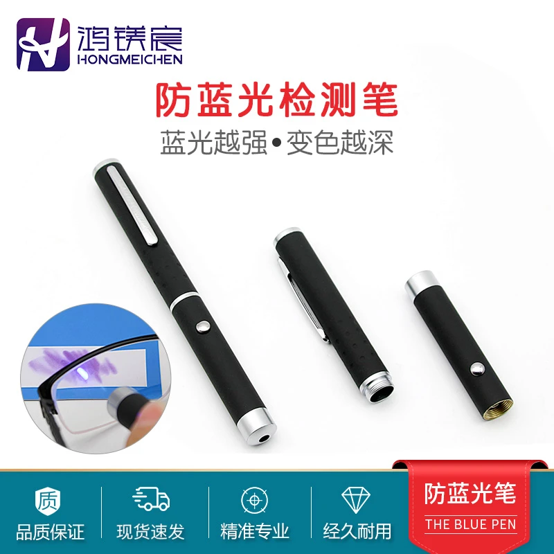 眼镜片防蓝光测试笔灯检测笔 镜片防蓝光笔 眼镜行业蓝光检测灯笔