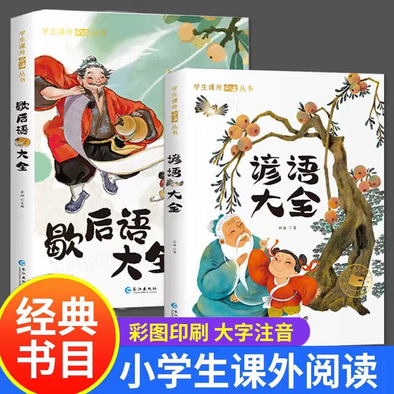 歇后语大全谚语大全大字彩图注音版5-15岁小学生阅读俗语课外幽默