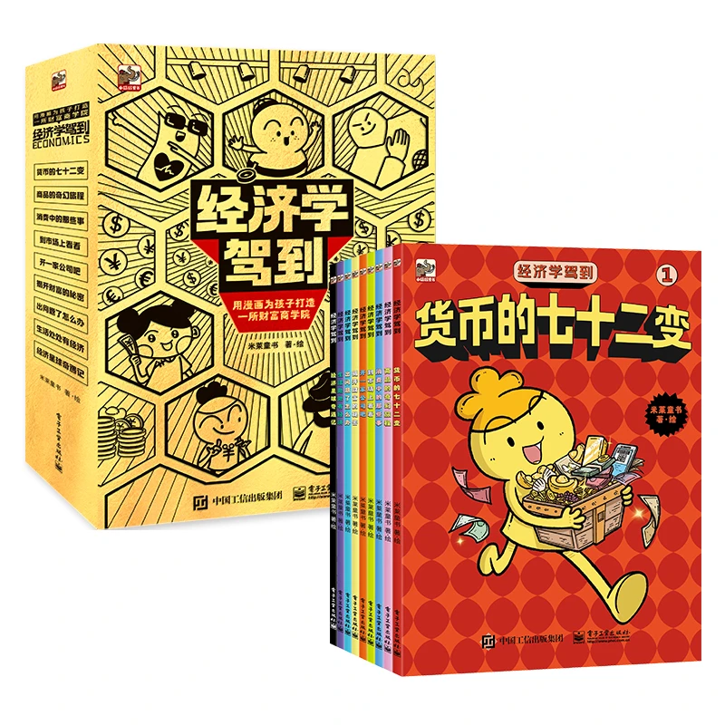 《经济学驾到》套装9册 -写给孩子的经济学系列科普漫画书