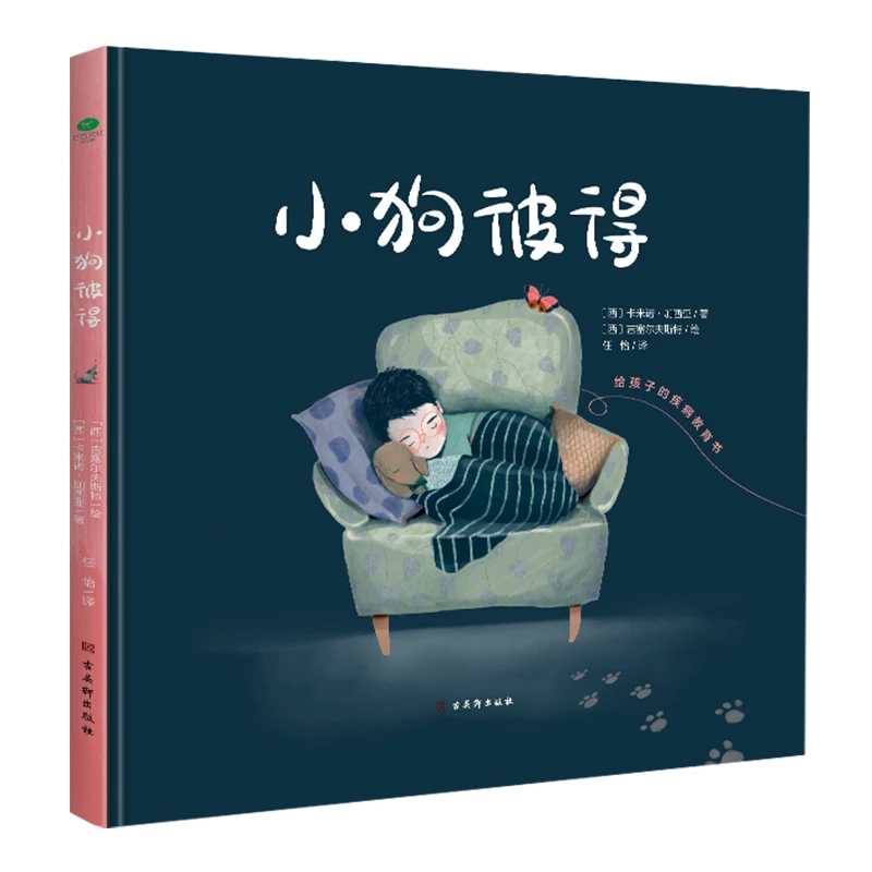 给孩子们的生命教育绘本：小狗彼得（精装绘本）课外读物认识童书