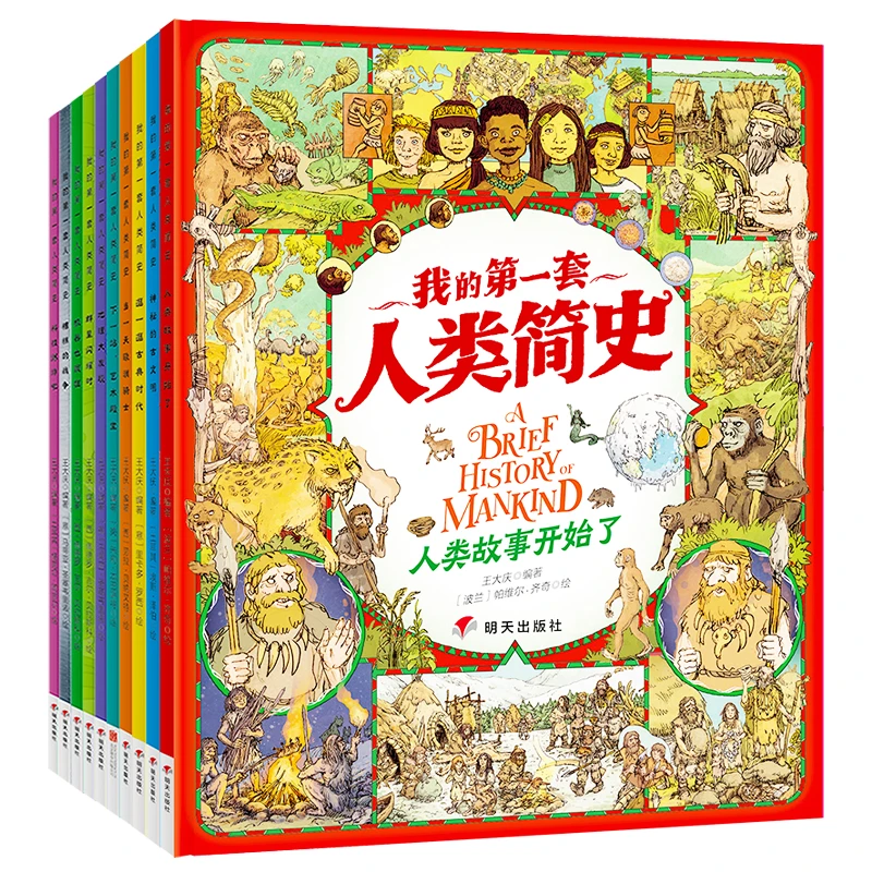 我的第一套人类简史（全10册 世界历史启蒙绘本赠送30集故事音频