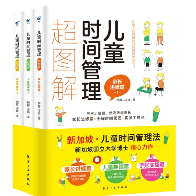 儿童时间管理超图解（全3册）读物孩子