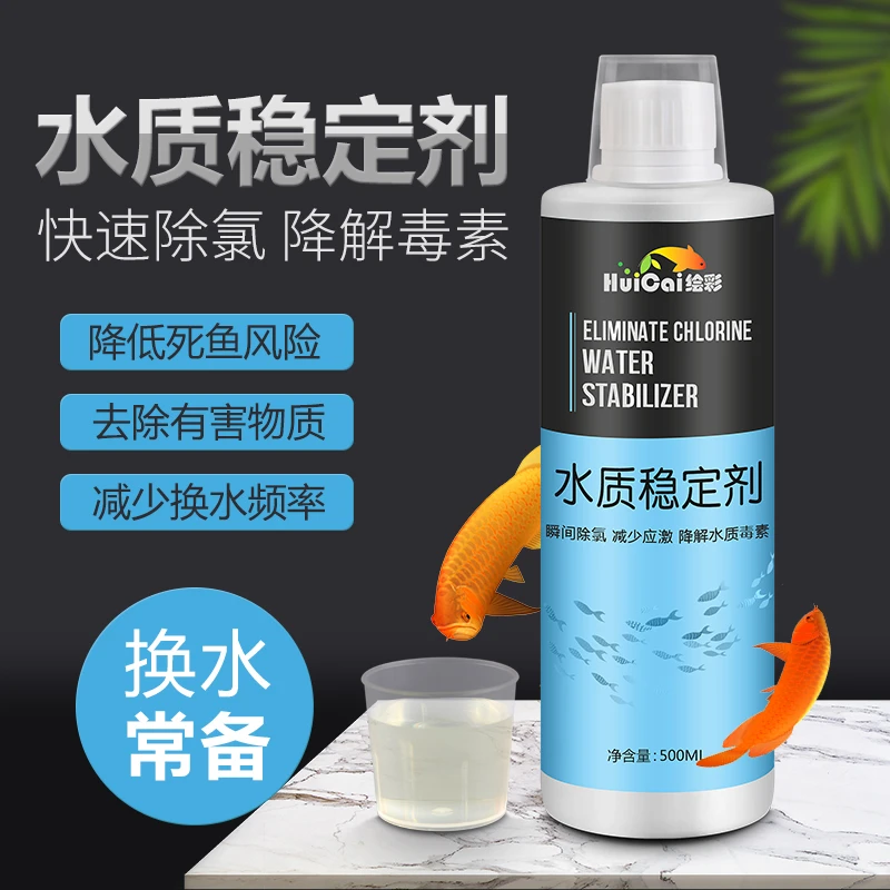绘彩水质稳定剂鱼缸自来水除氯 热带鱼水族箱开缸换水净水安定剂