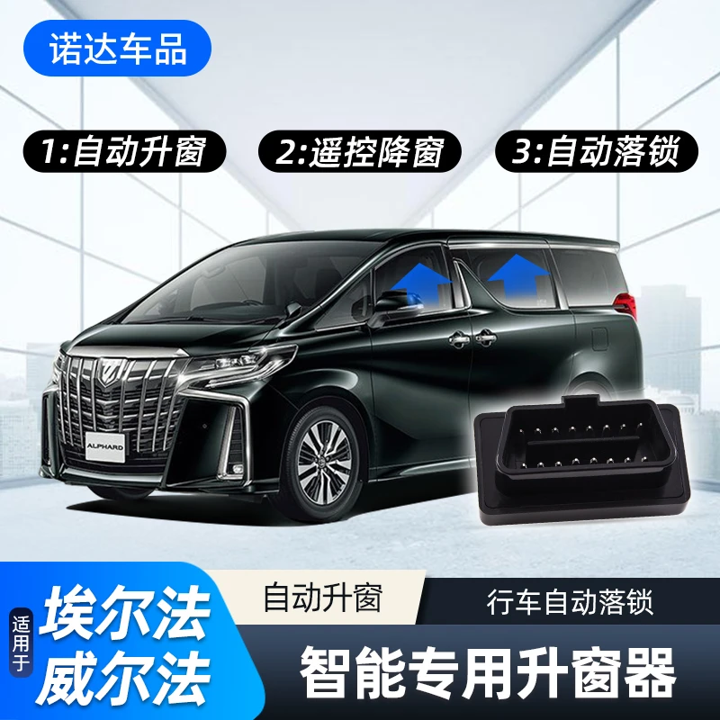 适用埃尔法威尔法升窗器改装锁车关窗雷克萨斯LM一键升窗自动升窗