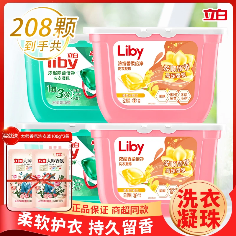 【粉丝专享】立白洗衣凝珠4盒204颗强力去污洗衣服留香珠除菌凝珠