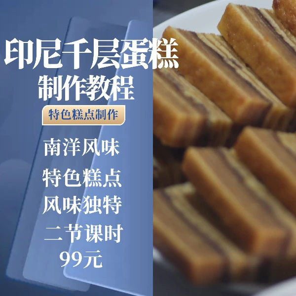 印尼千层蛋糕制作教程
