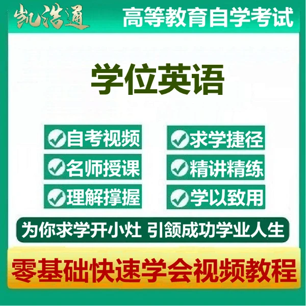 学位英语自考视频教程大学习课程网课教学网授培训速成课复习辅导
