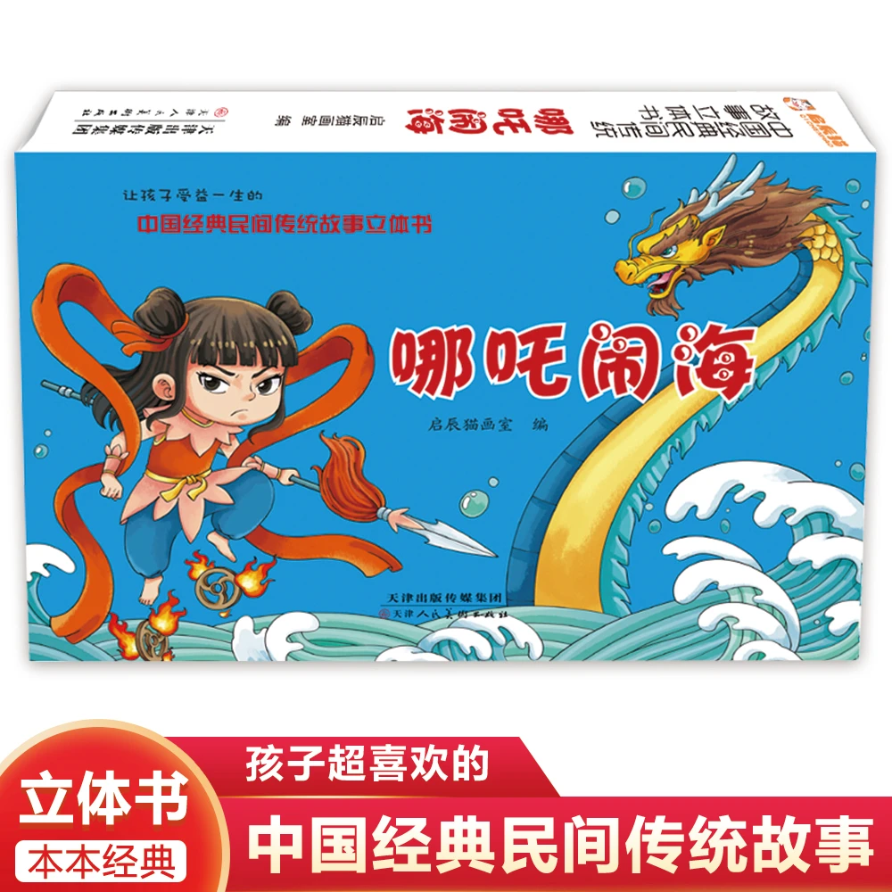 哪吒闹海 翻翻书故事书中国经典民间故事立体书（可备注）启辰猫