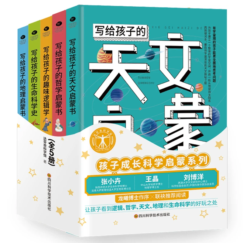 【王老师推荐】写给孩子的万物启蒙书：天文/哲学/地理/趣味/生命