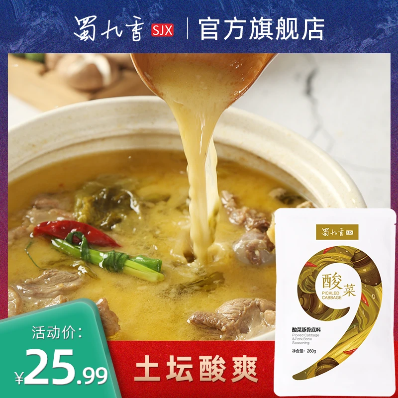 蜀九香酸菜豚骨火锅底料酸菜鱼清汤260g汤料食用多用营养美味固态