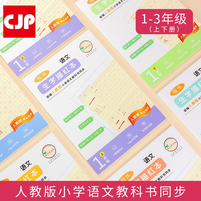 CJP长江防近视描红本幼儿练字帖初学儿童幼小衔接1-3年级人教版