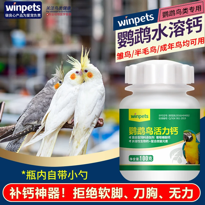 鹦鹉鸟水溶钙补钙用品虎皮玄风鹦鹉鸟补磷钙营养饲料健羽靓羽调理