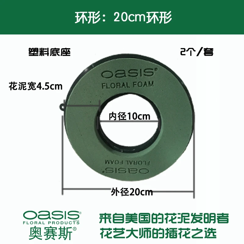 oasis/奥赛斯环形花泥 直径20cm 异形花泥 【塑料底座】 2个装