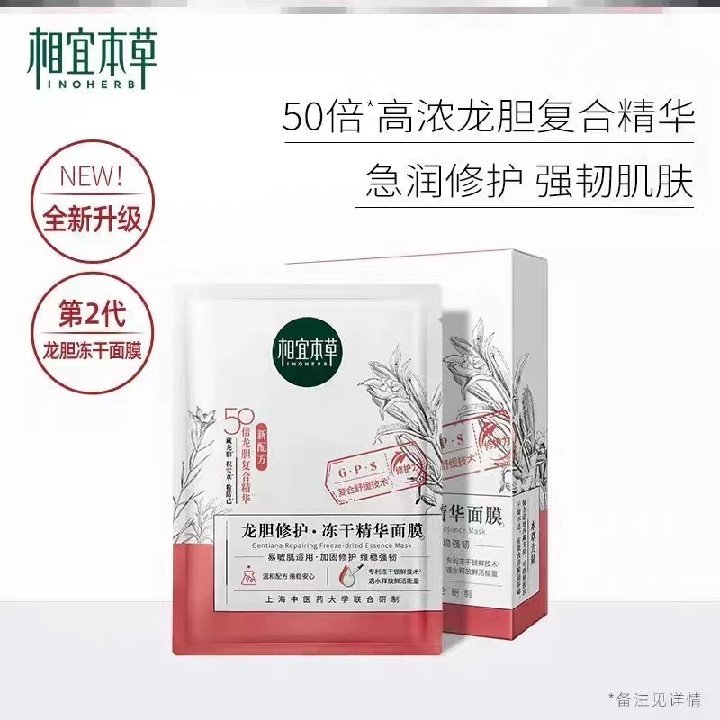 相宜本草龙胆冻干粉精华面膜补水敏感肌泛红舒缓积雪草修护保湿