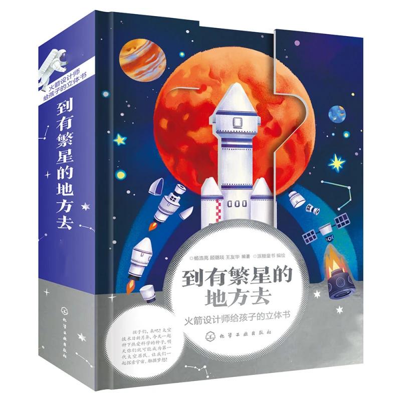 到有繁星的地方去火箭设计师给孩子的立体书科普翻翻书启蒙【HXGY】