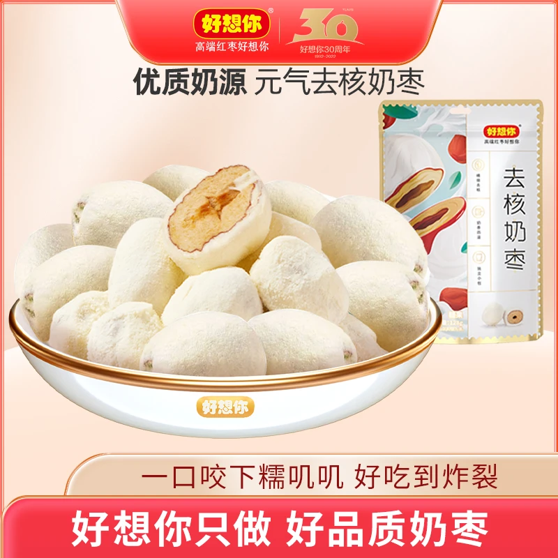 【拍1发3】好想你 去核奶枣128g 网红零食独立装奶酪枣香甜免洗