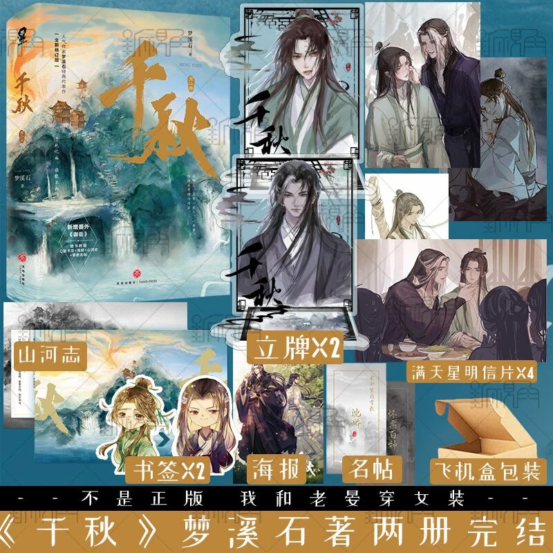 千秋  全二册 千秋 梦溪石著 千秋小说实体书   新视角图书正版