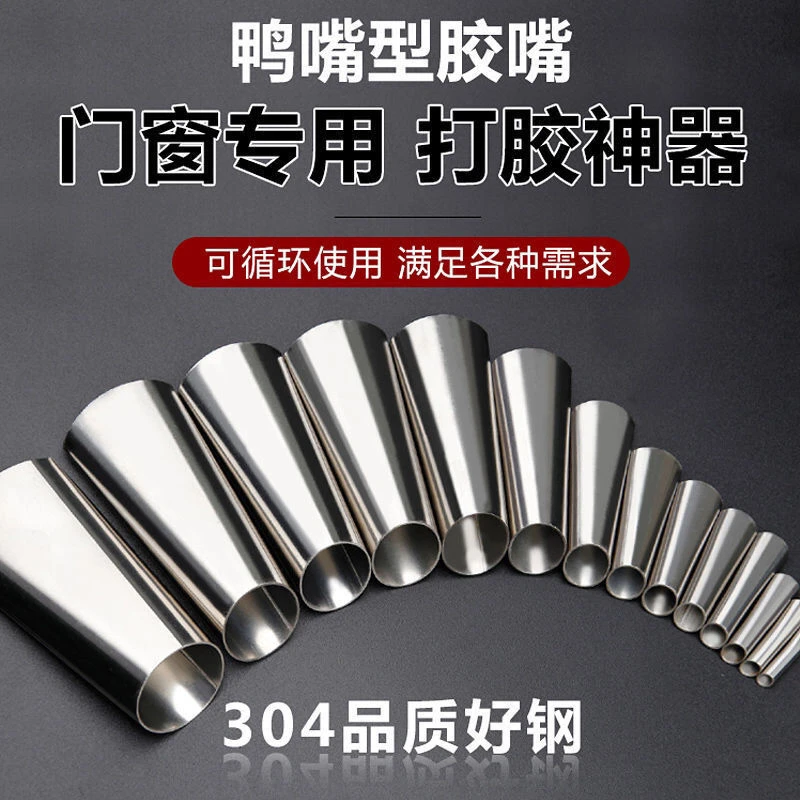 不锈钢大小胶嘴打胶专用工具胶嘴结构胶枪嘴玻璃胶枪嘴鸭嘴型胶嘴