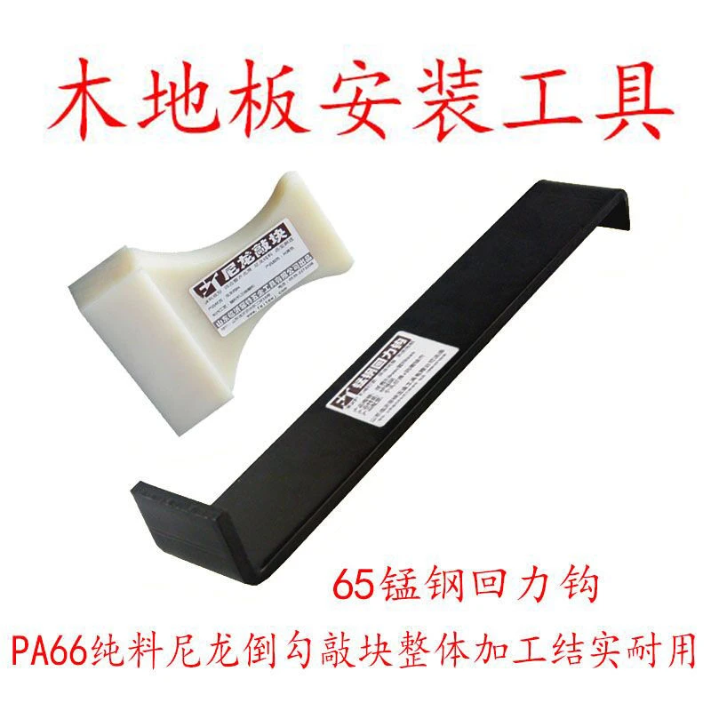 家用安装工用木地板安装铺装专用工具回力钩扒钩尼龙倒钩打块套装