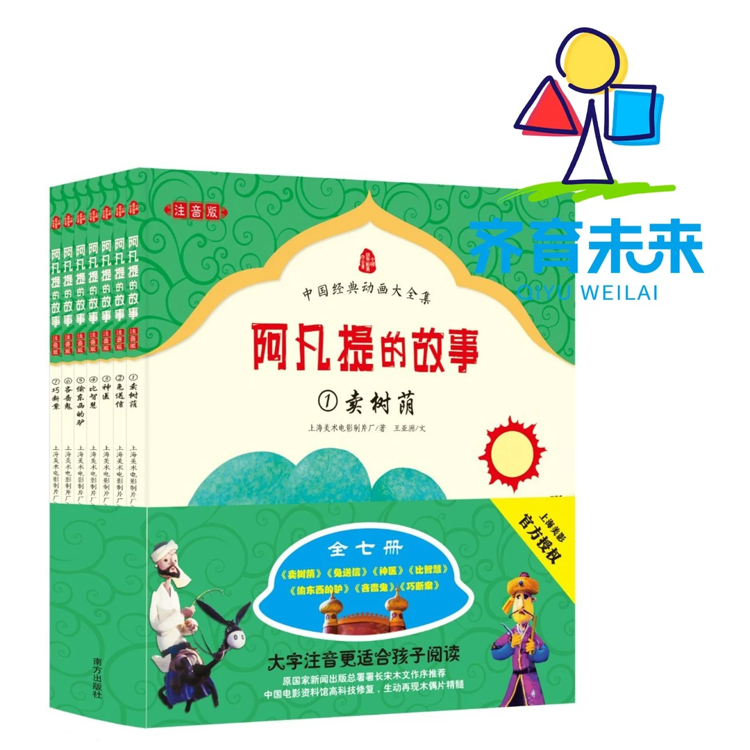 张丹丹推荐 ：阿凡提的故事 注音版 全7册