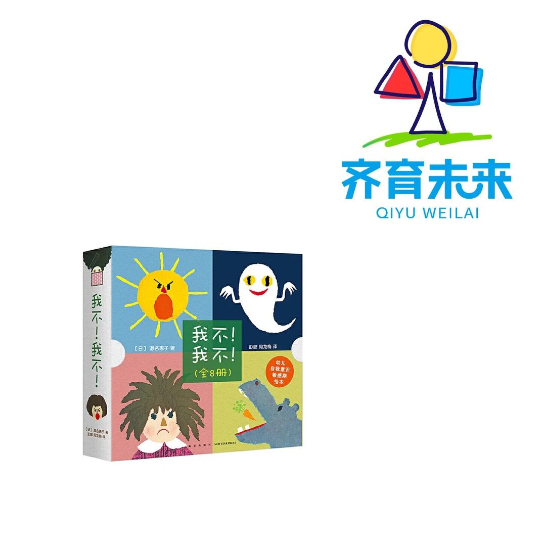 张丹丹推荐：《我不！我不！》（全8册）