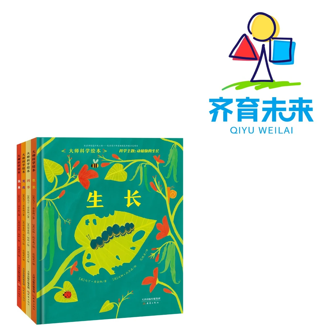 张丹丹推荐科普入门：生长+四季+筑巢+光 4册