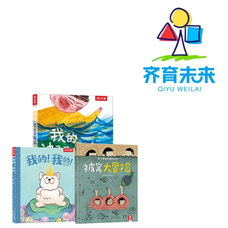 张丹丹推荐2岁以上：我的！我的！系列 3册儿童