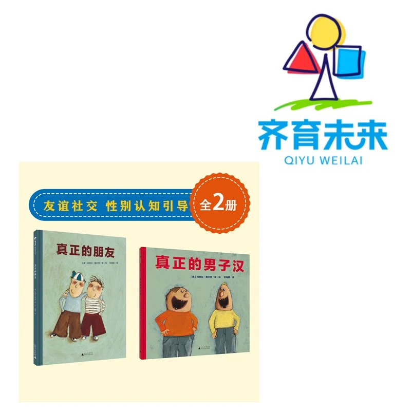张丹丹推荐幽默（2-8岁）：真正男子汉+真正的朋友 2册