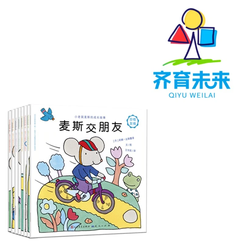 小老鼠麦斯的成长故事 8册培养