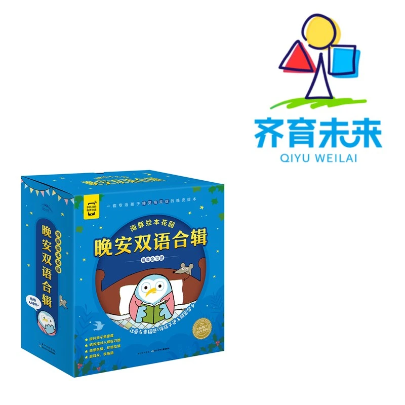 海豚绘本花园晚安双语合辑(全10册 )