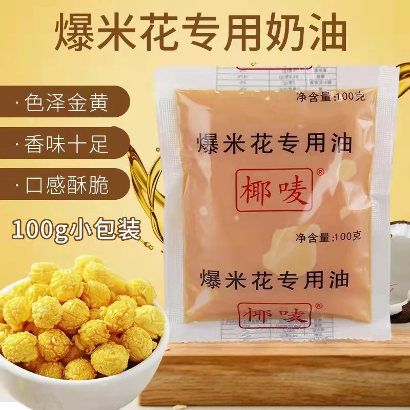 爆米花专用油自制玉米花奶香油两包椰唛奶油两包包邮