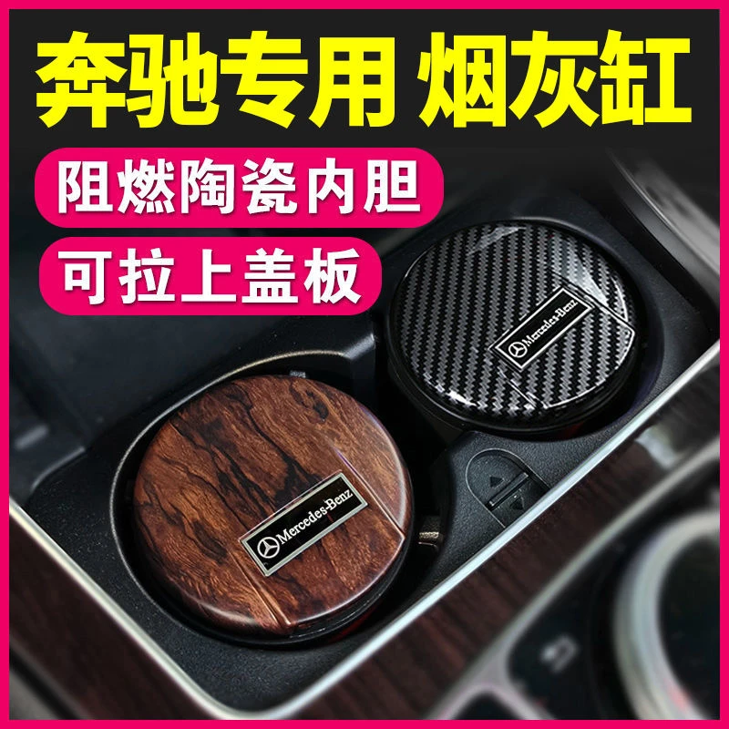奔驰车载烟灰缸新E级C级A级E300L/C200L/GLC260L带盖带灯汽车用品
