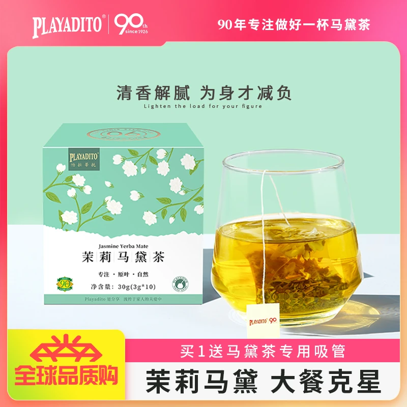 配马黛茶吸管 PLAYADITO茉莉马黛茶绿茶清新解腻袋泡茶30g