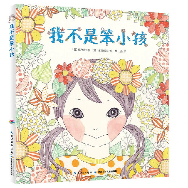 4件6折丨我不是笨小孩 平装绘本儿童故事书0-3岁亲子阅读
