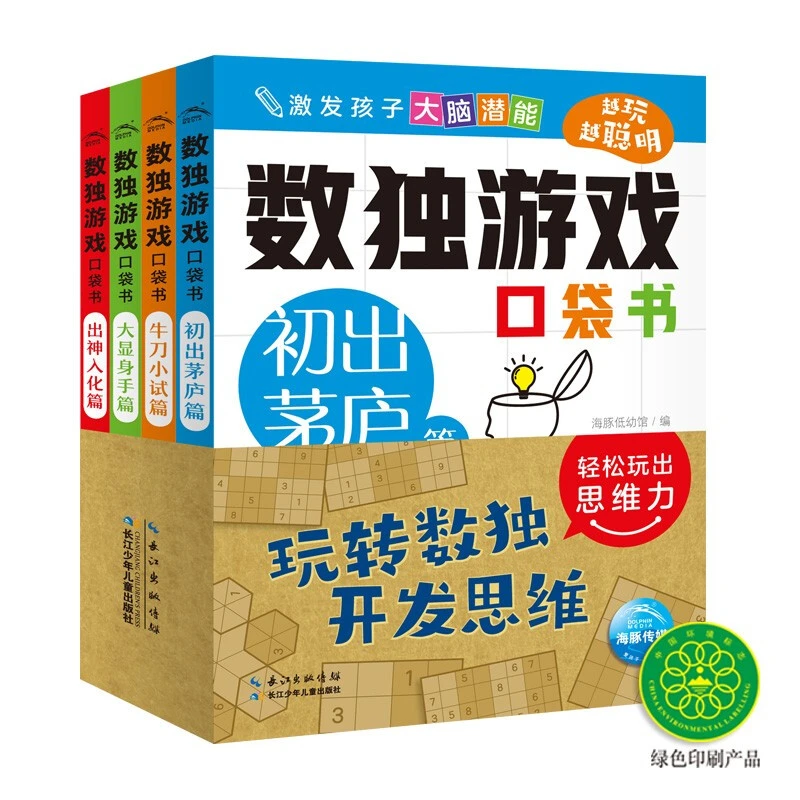 彩色版数独游戏口袋书阶梯训练全套4册儿童入门培养观察力思维力